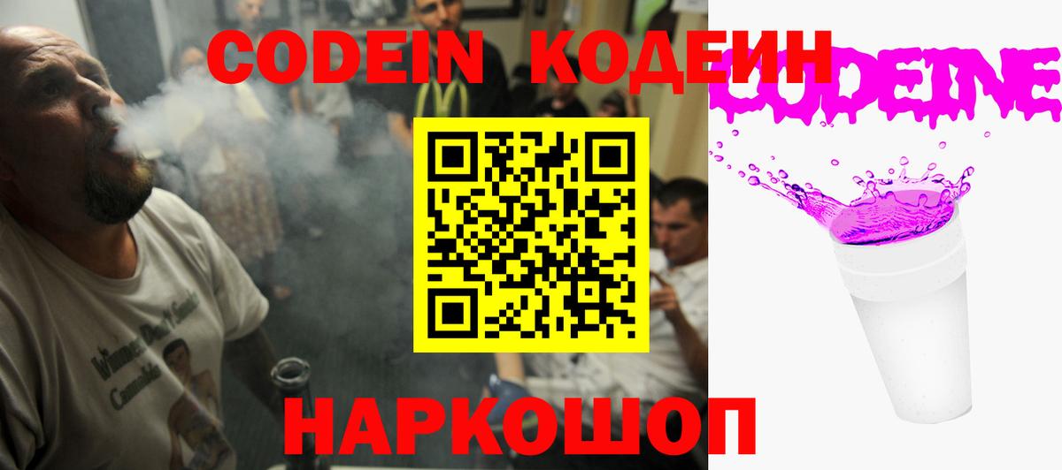 Кодеин Purple Drank Гулькевичи